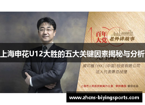 上海申花U12大胜的五大关键因素揭秘与分析