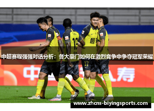 中超赛程强强对话分析：各大豪门如何在激烈竞争中争夺冠军荣耀