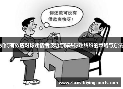 如何有效应对球迷情绪波动与解决球迷纠纷的策略与方法
