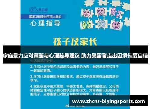 家庭暴力应对策略与心理疏导建议 助力受害者走出困境恢复自信