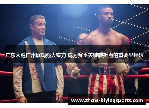 广东大胜广州展现强大实力 成为赛季关键转折点的重要里程碑