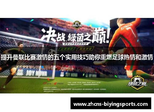 提升曼联比赛激情的五个实用技巧助你重燃足球热情和激情