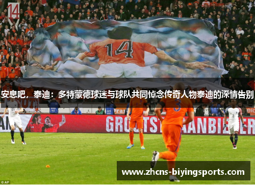 安息吧，泰迪：多特蒙德球迷与球队共同悼念传奇人物泰迪的深情告别