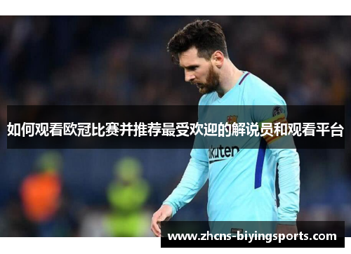 如何观看欧冠比赛并推荐最受欢迎的解说员和观看平台