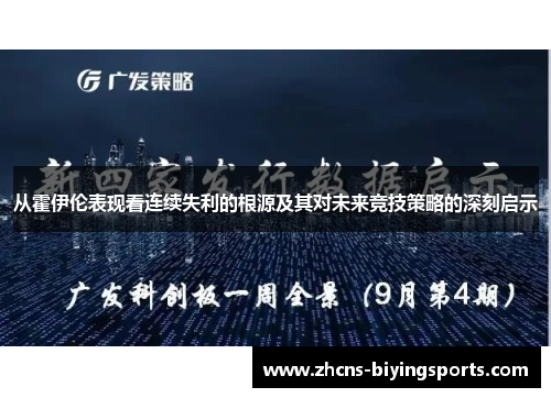 从霍伊伦表现看连续失利的根源及其对未来竞技策略的深刻启示