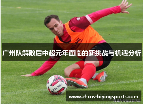 广州队解散后中超元年面临的新挑战与机遇分析