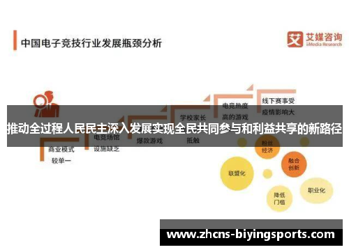 推动全过程人民民主深入发展实现全民共同参与和利益共享的新路径