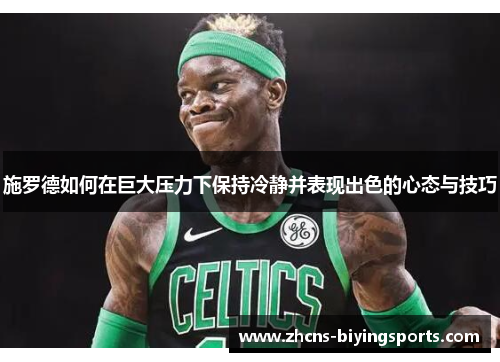 施罗德如何在巨大压力下保持冷静并表现出色的心态与技巧