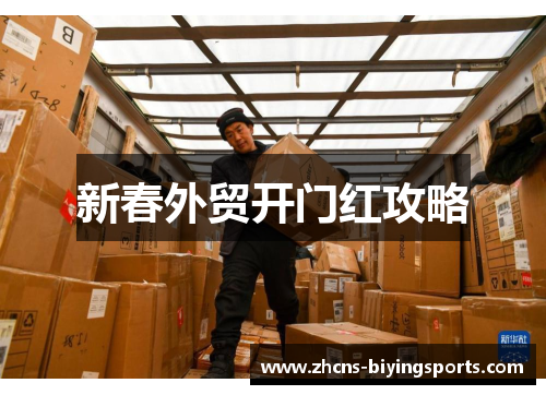 新春外贸开门红攻略