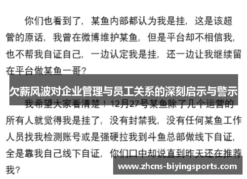 欠薪风波对企业管理与员工关系的深刻启示与警示