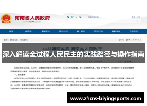 深入解读全过程人民民主的实践路径与操作指南