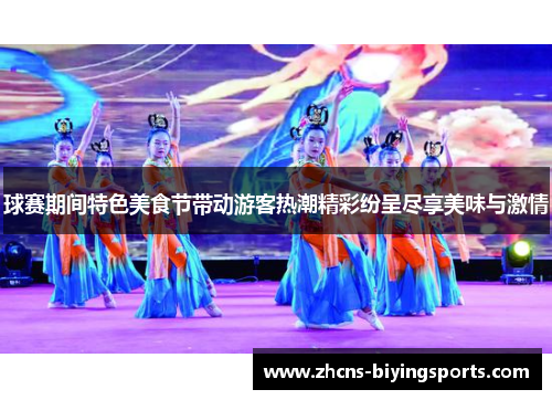 球赛期间特色美食节带动游客热潮精彩纷呈尽享美味与激情
