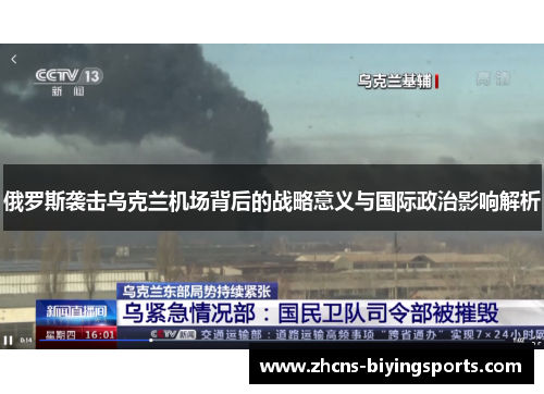 俄罗斯袭击乌克兰机场背后的战略意义与国际政治影响解析