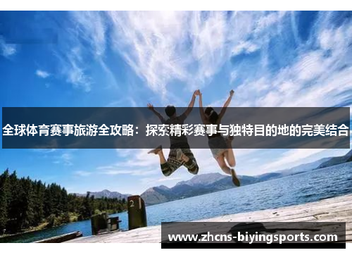全球体育赛事旅游全攻略：探索精彩赛事与独特目的地的完美结合