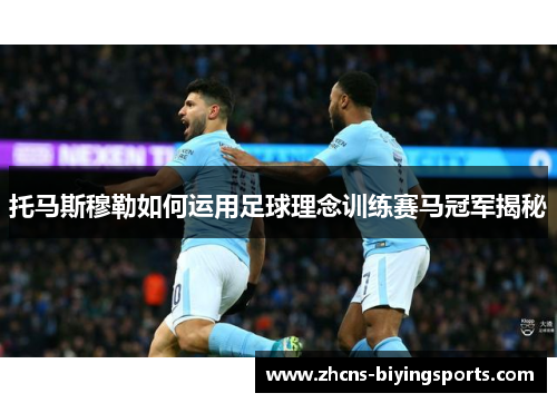 托马斯穆勒如何运用足球理念训练赛马冠军揭秘