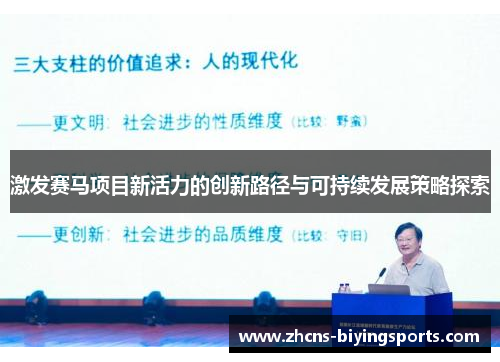 激发赛马项目新活力的创新路径与可持续发展策略探索