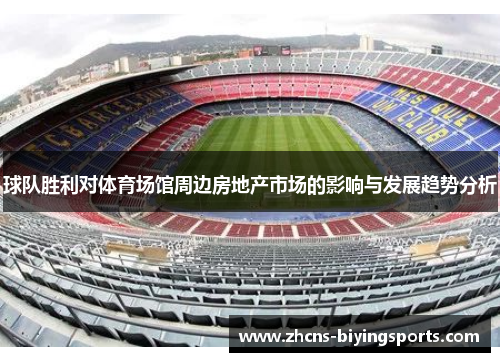 球队胜利对体育场馆周边房地产市场的影响与发展趋势分析