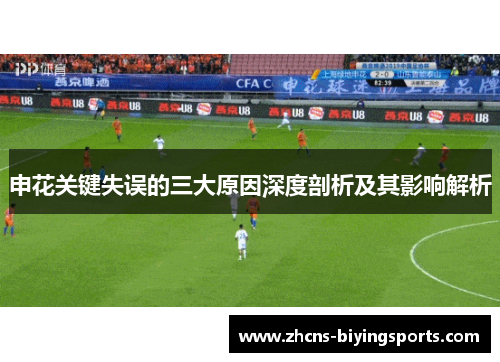 申花关键失误的三大原因深度剖析及其影响解析