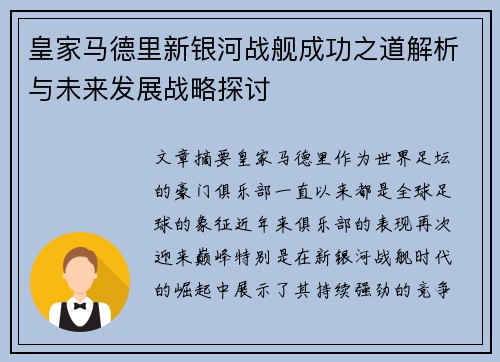 皇家马德里新银河战舰成功之道解析与未来发展战略探讨