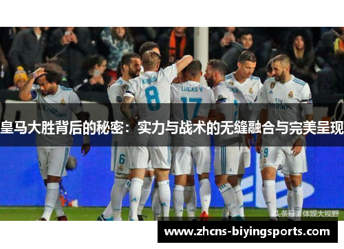 皇马大胜背后的秘密：实力与战术的无缝融合与完美呈现