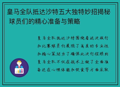 皇马全队抵达沙特五大独特妙招揭秘 球员们的精心准备与策略