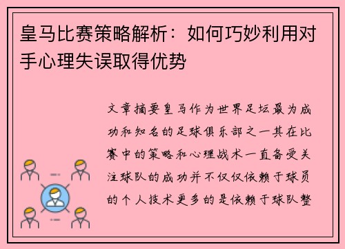 皇马比赛策略解析：如何巧妙利用对手心理失误取得优势
