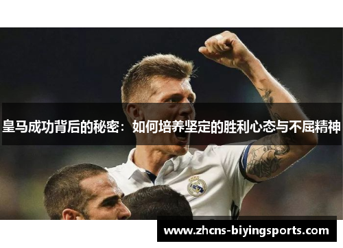 皇马成功背后的秘密：如何培养坚定的胜利心态与不屈精神