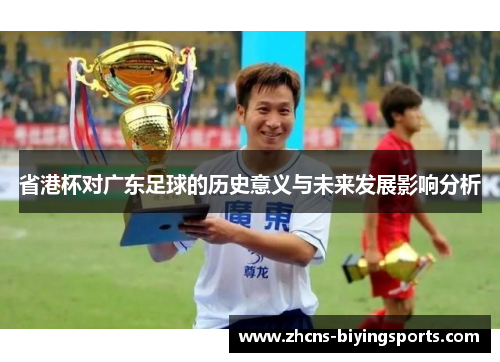 省港杯对广东足球的历史意义与未来发展影响分析