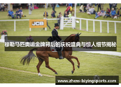 穆勒马匹奥运金牌背后的庆祝盛典与惊人细节揭秘