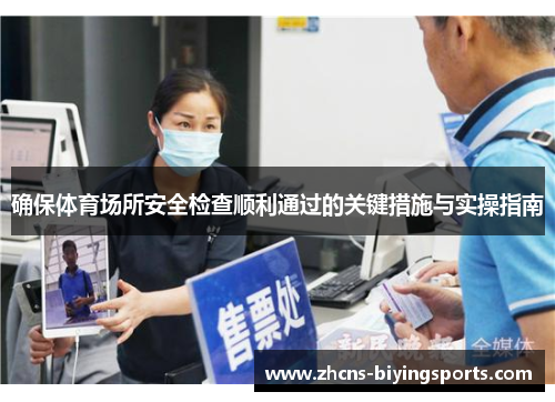 确保体育场所安全检查顺利通过的关键措施与实操指南
