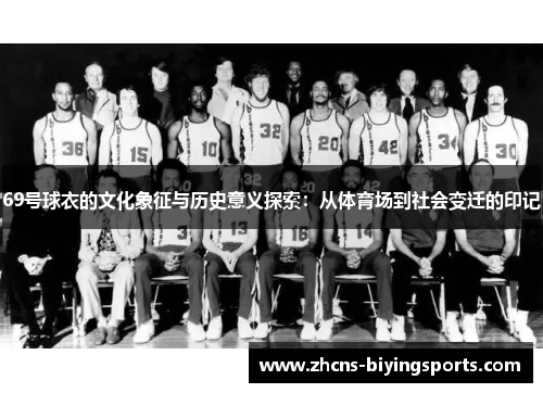 69号球衣的文化象征与历史意义探索：从体育场到社会变迁的印记