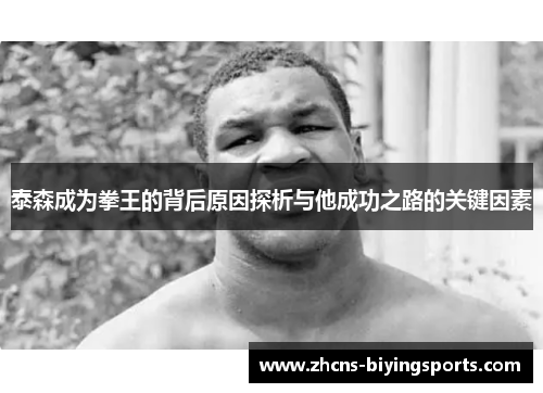 泰森成为拳王的背后原因探析与他成功之路的关键因素