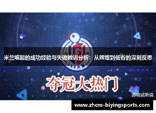 米兰崛起的成功经验与失败教训分析：从辉煌到低谷的深刻反思