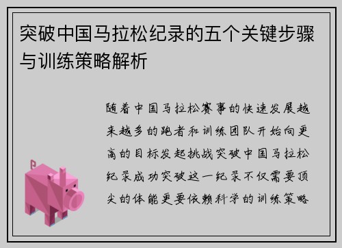 突破中国马拉松纪录的五个关键步骤与训练策略解析