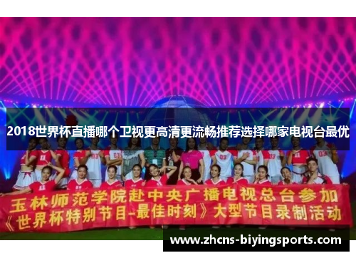2018世界杯直播哪个卫视更高清更流畅推荐选择哪家电视台最优