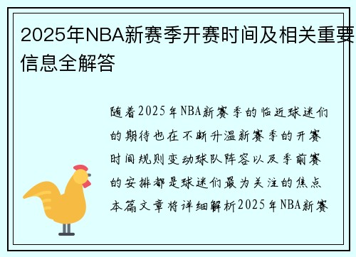 2025年NBA新赛季开赛时间及相关重要信息全解答