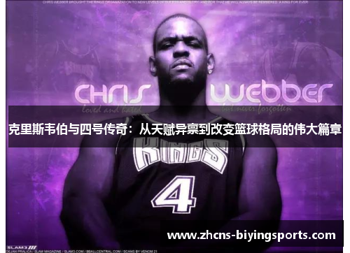克里斯韦伯与四号传奇：从天赋异禀到改变篮球格局的伟大篇章