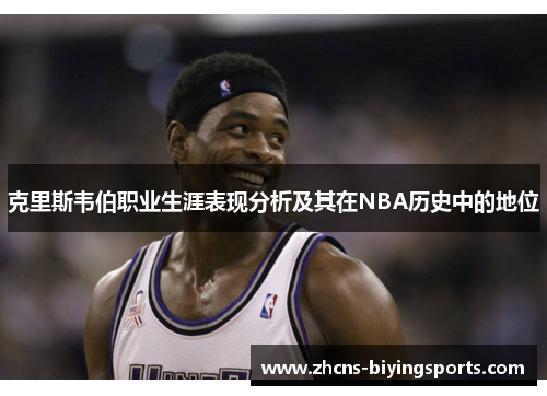 克里斯韦伯职业生涯表现分析及其在NBA历史中的地位