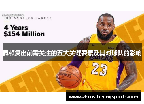佩顿复出前需关注的五大关键要素及其对球队的影响