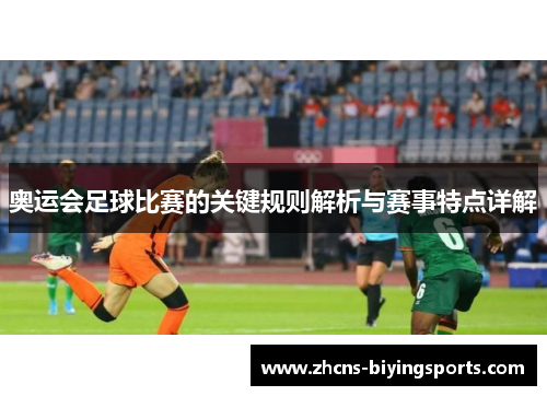 奥运会足球比赛的关键规则解析与赛事特点详解