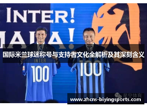 国际米兰球迷称号与支持者文化全解析及其深刻含义