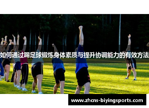 如何通过踢足球锻炼身体素质与提升协调能力的有效方法