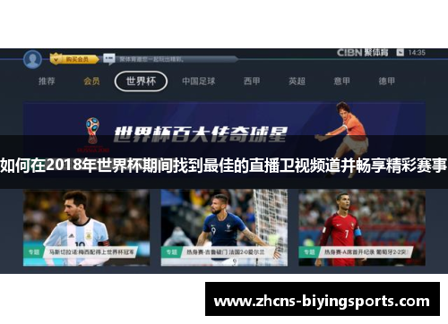 如何在2018年世界杯期间找到最佳的直播卫视频道并畅享精彩赛事