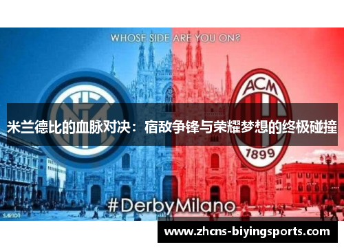 米兰德比的血脉对决：宿敌争锋与荣耀梦想的终极碰撞