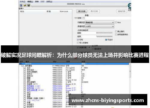 破解实况足球问题解析：为什么部分球员无法上场并影响比赛进程