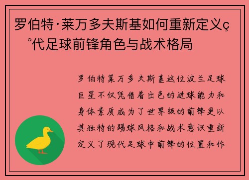 罗伯特·莱万多夫斯基如何重新定义现代足球前锋角色与战术格局