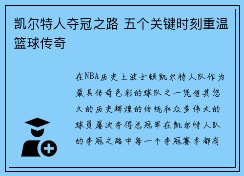 凯尔特人夺冠之路 五个关键时刻重温篮球传奇