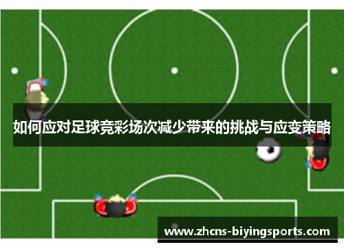 如何应对足球竞彩场次减少带来的挑战与应变策略