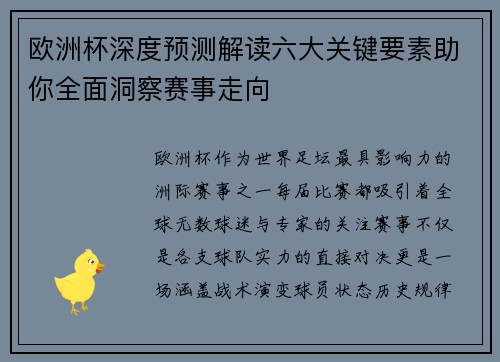 欧洲杯深度预测解读六大关键要素助你全面洞察赛事走向