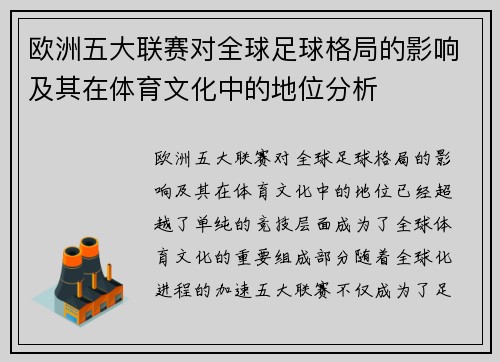 欧洲五大联赛对全球足球格局的影响及其在体育文化中的地位分析
